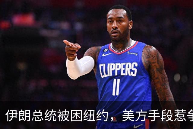 伊朗总统被困纽约，美方手段惹争议