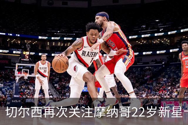 切尔西再次关注摩纳哥22岁新星卡马拉，寻求冬季引援机会