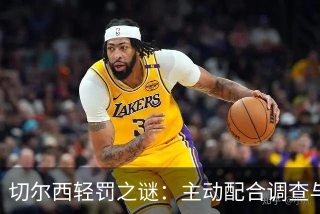 切尔西轻罚之谜：主动配合调查与球队转手的背后