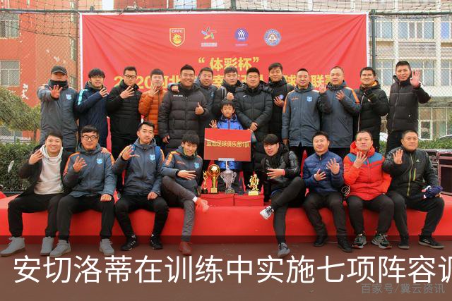 安切洛蒂在训练中实施七项阵容调整，拉菲尼亚担纲中锋