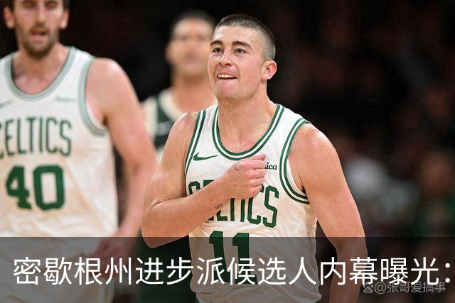 密歇根州进步派候选人内幕曝光：与AIPAC的意外联系
