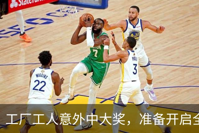 工厂工人意外中大奖，准备开启全国自驾之旅