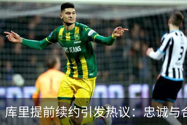 库里提前续约引发热议：忠诚与合同之辩