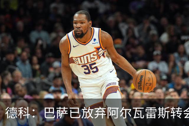 德科：巴萨已放弃阿尔瓦雷斯转会，转向其他前锋选项