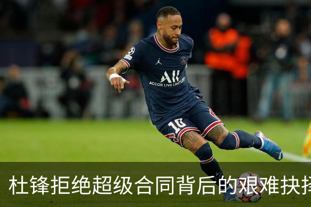 杜锋拒绝超级合同背后的艰难抉择：无法兼顾的两难