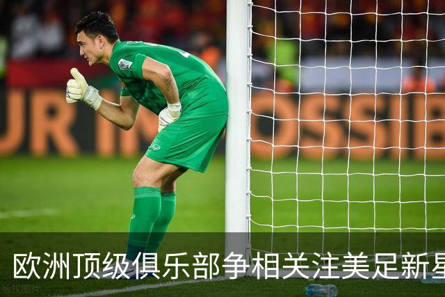 欧洲顶级俱乐部争相关注美足新星沙利文