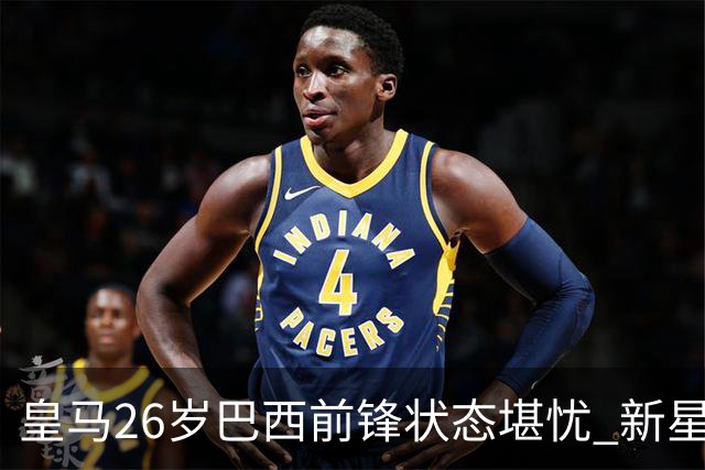 皇马26岁巴西前锋状态堪忧 新星左路争夺愈发激烈