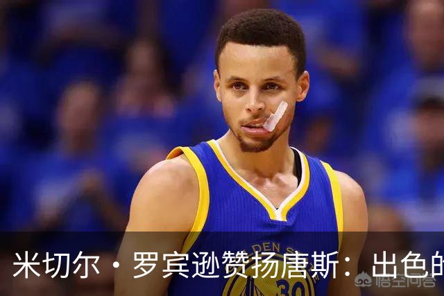 米切尔·罗宾逊赞扬唐斯：出色的队友与罚球教练