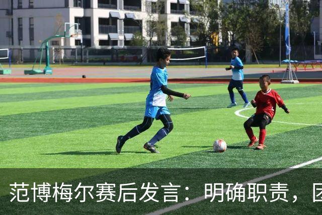 范博梅尔赛后发言：明确职责，团队共铸胜利