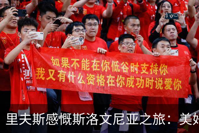 里夫斯感慨斯洛文尼亚之旅：美好经历加深了团队联系