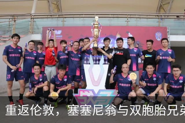 重返伦敦，塞塞尼翁与双胞胎兄弟首次同场竞技