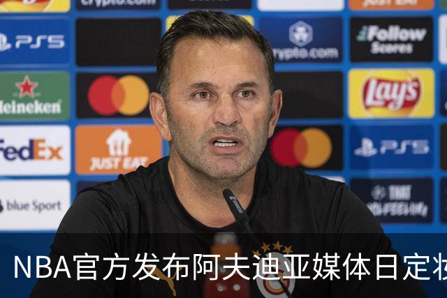NBA官方发布阿夫迪亚媒体日定妆照，期待他新赛季的表现